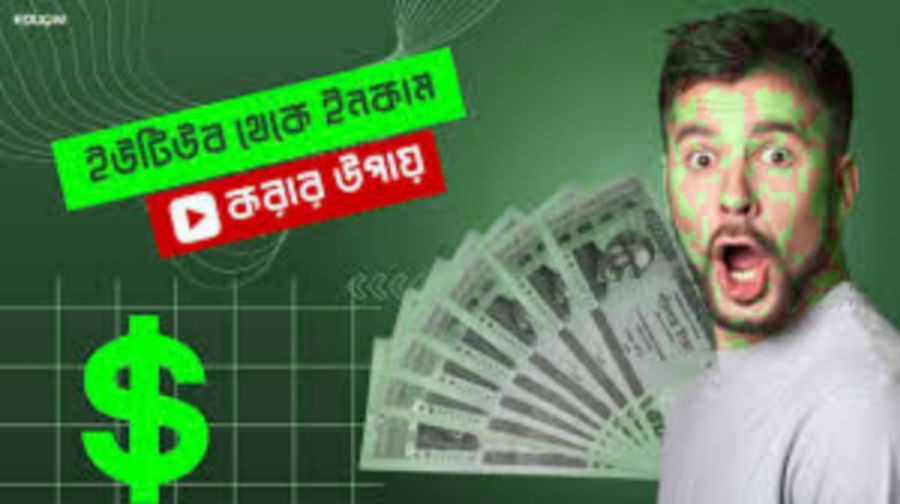 ইউটিউবে কনটেন্ট আপলোড করে ইনকামের পদ্ধতি (সম্পূর্ণ গাইড)